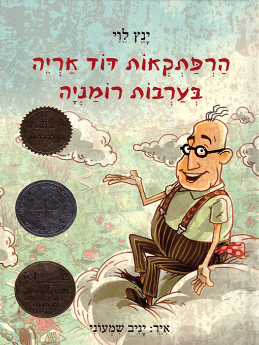 Cover of הרפתקאות דוד אריה (1) בערבות רומניה - Uncle Leo's Adventures in the Romanian Steppes